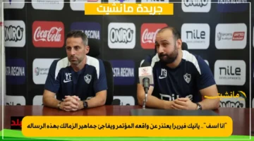 أنا آسف.. يانيك فيريرا يعتذر عن واقعة المؤتمر ويفاجئ جماهير الزمالك بهذه الرسالة 1